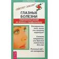 russische bücher: Степанова О.В. - Глазные болезни. Современный взгляд на лечение и профилактику