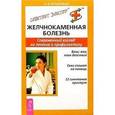 russische bücher: Кучанская А.В. - Желчнокаменная  болезнь