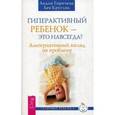 russische bücher: Кругляк Л., Горячева Л. - Гиперактивный ребенок - это навсегда? Альтернативный взгляд на проблему