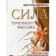 russische bücher: Галло Ф.П., Винченци Г. - Сила точечного массажа. Энергетические техники для восстановления здоровья, психологического равновесия и преодоления вредных привычек