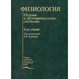 russische bücher: Под ред. Судакова К.В. - Физиология. Основы и функциональные системы.