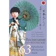 russische bücher: Арешидзе Л.Г., Крупянко М.И., Крупянко И.М. - Воспитание по Японски: 63 правила японских мам