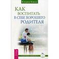 russische bücher: Кволс К. - Как воспитать в себе хорошего родителя