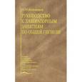 russische bücher: Большаков А.М. - Руководство к лабораторным занятиям по общей гигиене