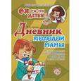 russische bücher: Шапиро Е.И. - Дневник молодой мамы. Психологическая помощь родителям в первый год жизни ребенка