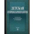 russische bücher: Богомильского М.Р. - Детская оториноларингология. В 2 томах. Том 2