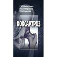 russische bücher: Назаренко Г.И. - Коксартроз