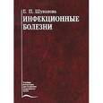 russische bücher: Шувалова Е.П. - Инфекционные болезни