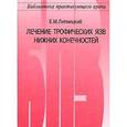 russische bücher: Липницкий Е.М. - Лечение трофических язв нижних конечностей