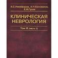 russische bücher: Никифоров А.С. - Клиническая неврология. В 3 томах. Том 3 (часть1). Основы нейрохирургии