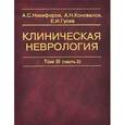 russische bücher: Никифоров А.С. - Клиническая неврология. В 3 томах. Том 3 (часть 2). Основы нейрохирургии