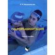 russische bücher: Безотечество К. И. - Гидрореабилитация. Учебное пособие модуля дисциплины "Технологии физкультурно-спортивной деятельности". Гриф УМО вузов России
