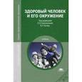 russische bücher: Сивочалова О.В., Кучма В.Р., Печерей И.О. - Здоровый человек и его окружение. Учебник