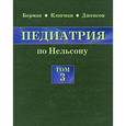russische bücher: Берман Р.Э., Роберт К.М. - Педиатрия по Нельсону. В 5 томах. Том 3