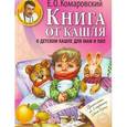 russische bücher: Комаровский Е.О. - Книга от кашля: о детском кашле для мам и пап