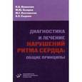 russische bücher: Новикова Н.А. - Диагностика и лечение нарушений ритма сердца: общие принципы.