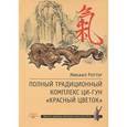 russische bücher: Роттер М. - Полный традиционный комплекс Ци-Гун "Красный цветок"