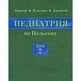 russische bücher: Берман Э. Ричард - Педиатрия по Нельсону. В 5 томах. Том 2