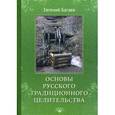 russische bücher: Багаев Е. - Основы Русского Традиционного Целительства