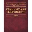 russische bücher: Никифоров А.С. - Клиническая неврология. В 3 томах. Том 1