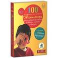 russische bücher: Пляс М.-Э. - 100 упражнений по системе Монтессори для подготовки ребенка к чтению и письму