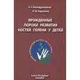 russische bücher: Баиндурашвили А.Г., Каримова Л.Ф. - Врожденные пороки развития костей голени у детей