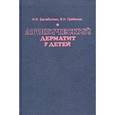 russische bücher: Балаболкин И.И., Гребенюк В.Н. - Атопический дерматит у детей