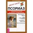 russische bücher: Бубличенко М.М. - Псориаз. Современный взгляд на лечение и профилактику