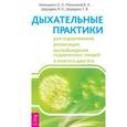 russische bücher: Коношенко О., Мельников В., Шередеко Я., Шередеко Т. - Дыхательные практики для оздоровления, релаксации, высвобождения подавленных эмоций