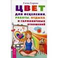 russische bücher: Егорова Е.С. - Цвет для исцеления, работы, отдыха и гармоничных отношений