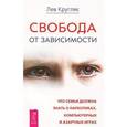 russische bücher: Кругляк Л. - Свобода от зависимости. Что семья должна знать о наркотиках, компьютерных и азартных играх