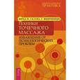russische bücher: Галло Ф.П., Винченци Г. - Техники точечного массажа: избавление от психологических проблем