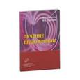 russische bücher: ДаниловД.С., Тюльпин Ю.Г. - Лечение шизофрении