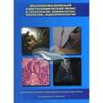 russische bücher: Бoрсукова А.В. - Малоинвазивный электрохимический лизис в гепатологии, маммологии, урологии, эндокринологи