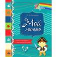russische bücher: Маталыгина О.А. - Мой малыш. Дневник наблюдений с подсказками для мамы