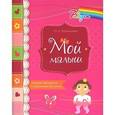 russische bücher: Маталыгина О.А. - Мой малыш. Дневник наблюдений с подсказками для мамы