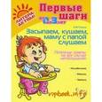 Засыпаем, кушаем, маму с папой слушаем. Полезные советы на все случаи непослушания