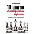 russische bücher: Поливанов А. - 10 шагов к шахматной вершине: сборник позиций для решения и анализа. Поливанов А.