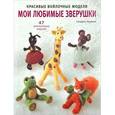 russische bücher: Сандрин Армани - Красивые войлочные модели. Мои любимые зверушки (47 моделей)