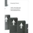 russische bücher: Ривкин В. - Эта разная медицина
