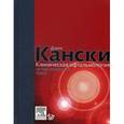 russische bücher: Кански Дж. - Клиническая офтальмология: систематизированный подход.