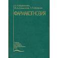 russische bücher: Муравьева Д.А.и др. - Фармакогнозия