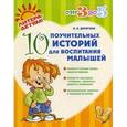 russische bücher: Дерягина Л.Б. - 10 поучительных историй для воспитания малышей