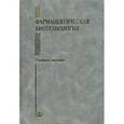 russische bücher: Быков В. А. - Фармацевтическая биотехнология. Учебное пособие. Гриф УМО по медицинскому образованию