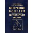 russische bücher: Ройтберг Г.Е. - Внутренние болезни. Система органов дыхания: Учебное пособие