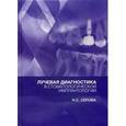 russische bücher: Серова Н.С. - Лучевая диагностика в стоматологической имплантологии.