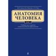 russische bücher: Сапин М.Р., Никитюк Д.Б. - Анатомия человека. Учебник. В 3 томах. Том 1