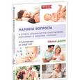 russische bücher: Сахнина Элеонора - Мамины вопросы и ответы специалистов о воспитании, кормлении и здоровье малыша