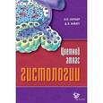 russische bücher: Сапрыкина В.П., Гартнер Л.П. - Цветной атлас гистологии.