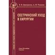 russische bücher: Дмитриева З.В., Теплова А.И. - Сестринский уход в хирургии: Учебник